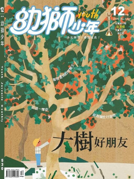 Title details for Youth Juvenile Monthly 幼獅少年 by Acer Inc. - Available